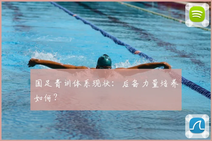 国足青训体系现状：后备力量培养如何？