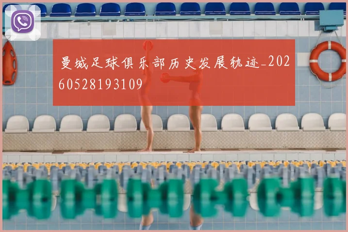 曼城足球俱乐部历史发展轨迹_20260528193109