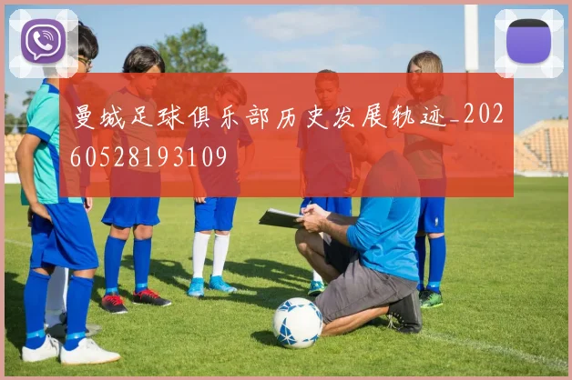 曼城足球俱乐部历史发展轨迹_20260528193109