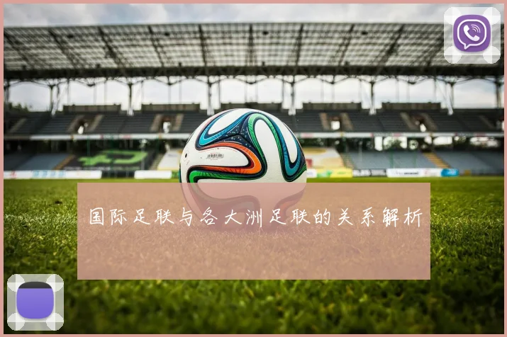 国际足联与各大洲足联的关系解析