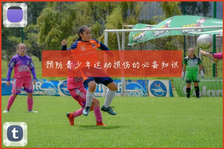 预防青少年运动损伤的必备知识