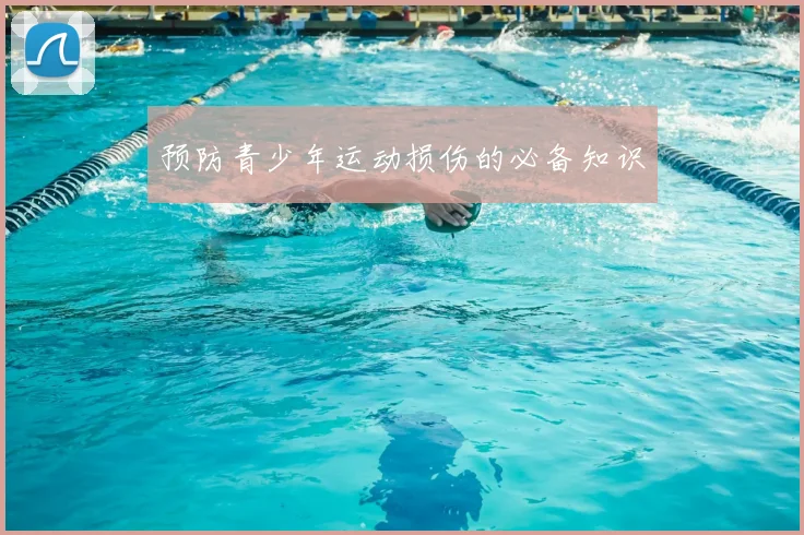 预防青少年运动损伤的必备知识
